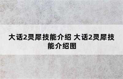 大话2灵犀技能介绍 大话2灵犀技能介绍图